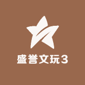 盛誉文玩3