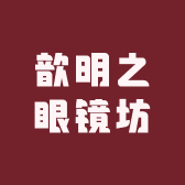 歆明之眼镜坊