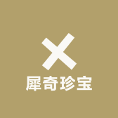犀奇珍宝