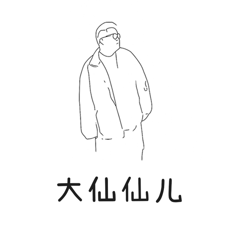 大仙仙儿个体店