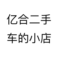 亿合二手车的小店
