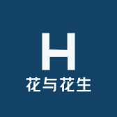 花与花生
