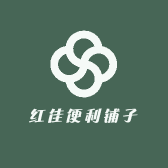红佳便利铺子