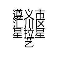 遵义市汇川区星拉星艺术培训中心有限公司的小店