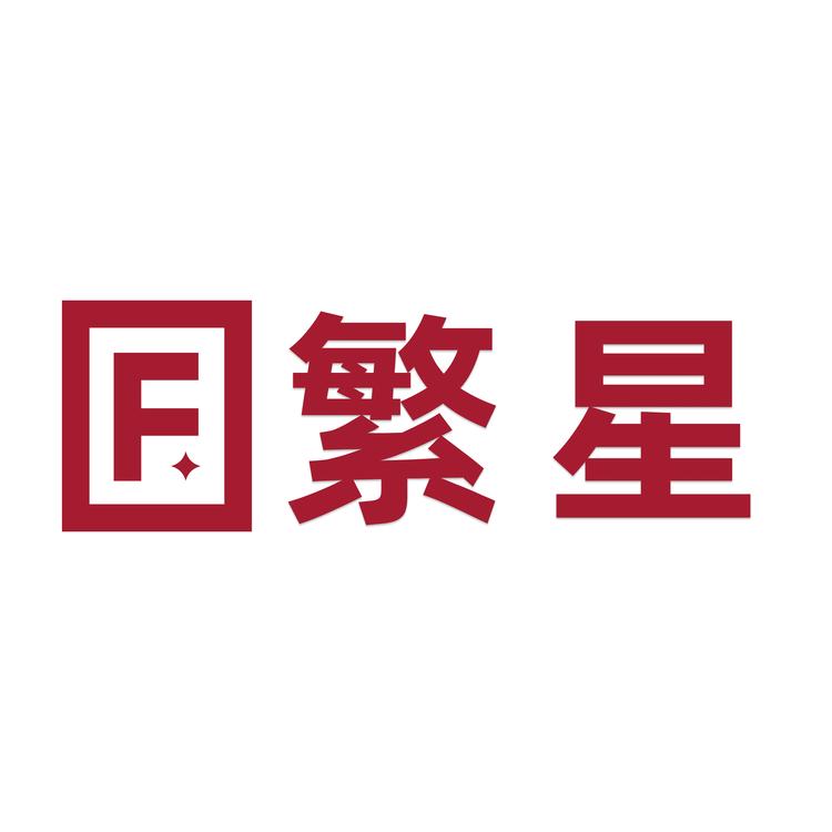 繁星百货优选