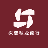 深蓝鞋业商行