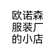 欧诺森服装厂的小店