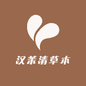 汉茉清草本