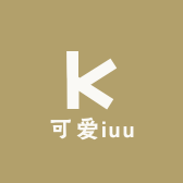 可爱iuu