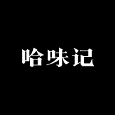 哈味记