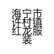 海宁市许村镇红龙服装厂的小店