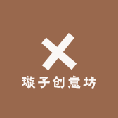 璇子创意坊