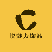 悦魅力饰品