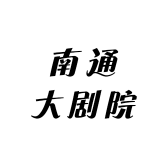 南通大剧院