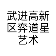 武进高新区弈道星艺术培训中心的小店