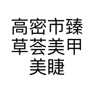 高密市臻草荟美甲美睫店的小店个体店