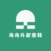 冉冉升起童鞋