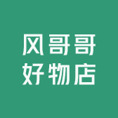 风哥哥好物店