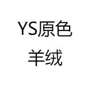 YS原色羊绒