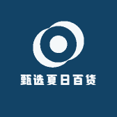 甄选夏日百货