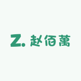 赵佰萬