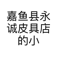 嘉鱼县永诚皮具店的小店