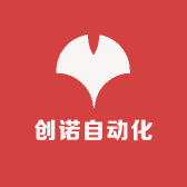 创诺自动化