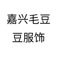 嘉兴毛豆豆服饰个体店