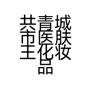 共青城市医肤王化妆品店的小店