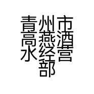 青州市高燕酒水经营部的小店个体店