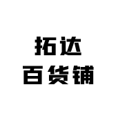 拓达百货铺