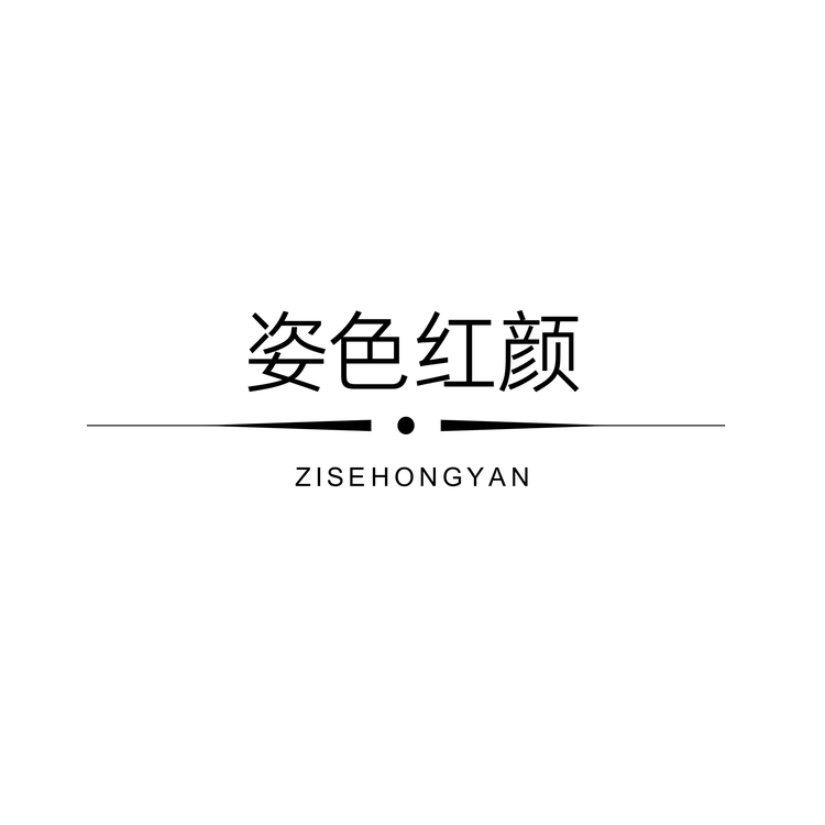 姿色红颜潮流女装