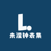 来滢钟表集
