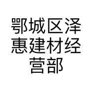 鄂城区泽惠建材经营部的小店个体店