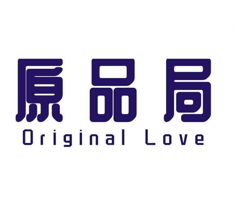 原品局