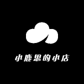 小鹿思的小店