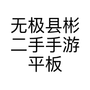 无极县彬二手手游平板