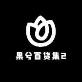 果兮百货集2