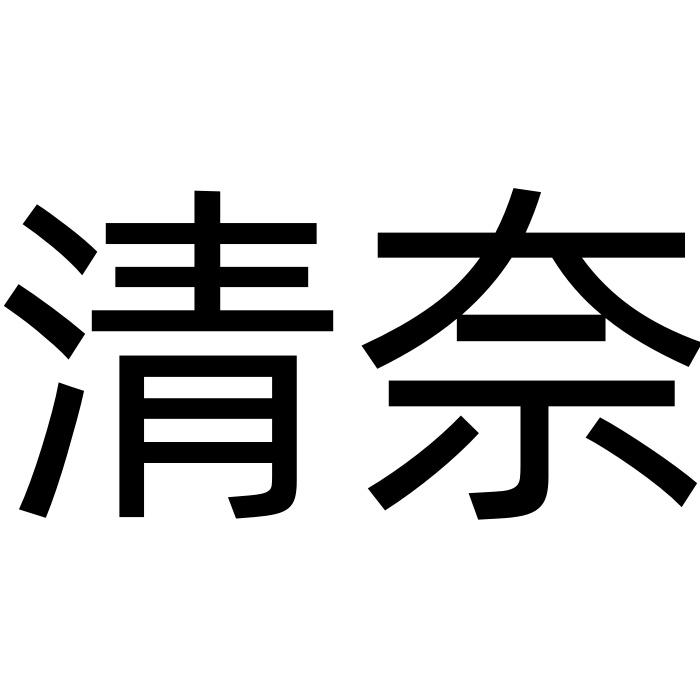 清奈汽车用品旗舰店的店铺头像