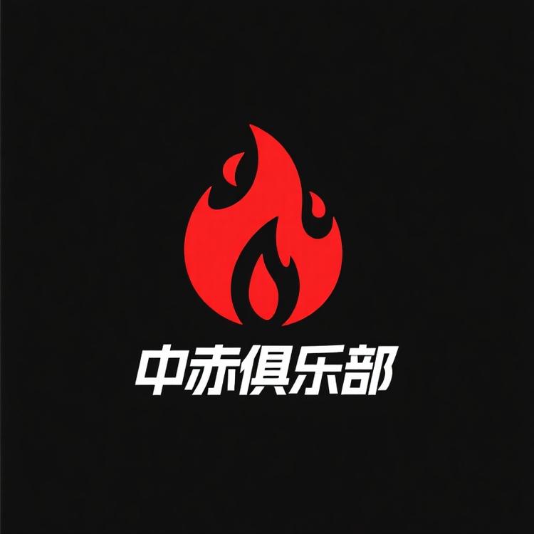 中赤俱乐部