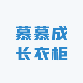 慕慕成长衣柜