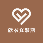 欣衣女装店