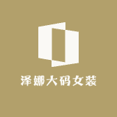 泽娜大码女装