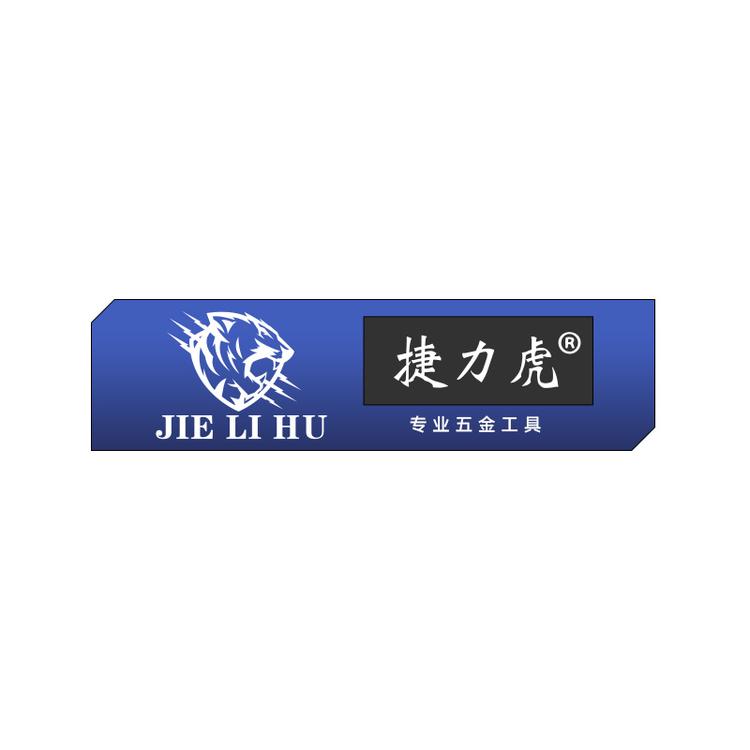 捷力虎电动工具
