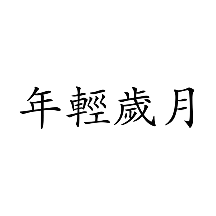 年轻岁月女装