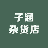 海日杂货店