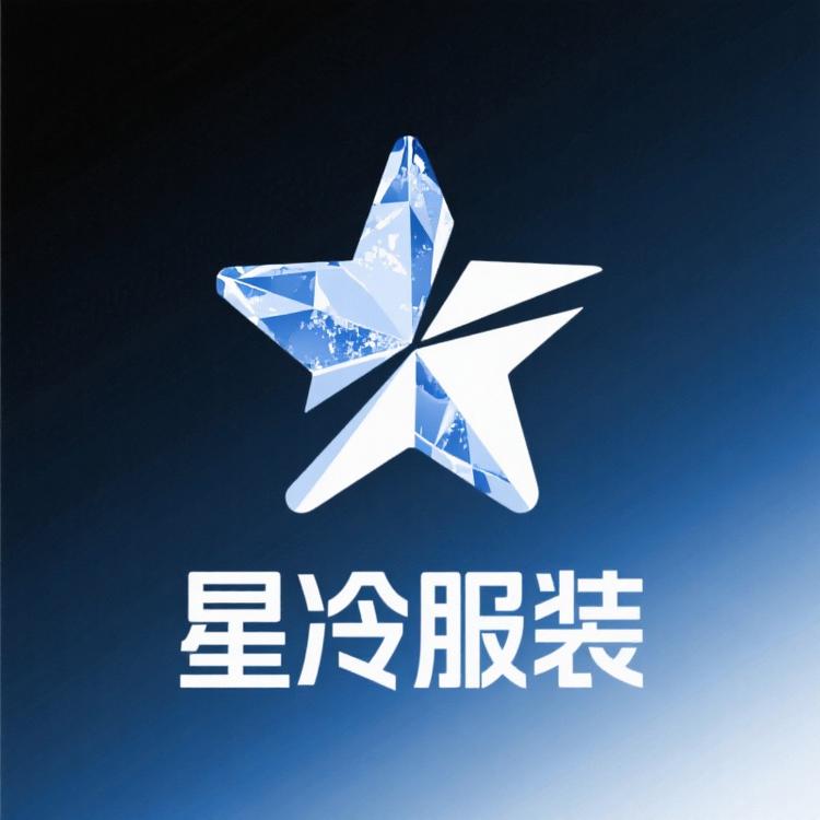 星冷服装