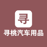 萍忆汽车用品店