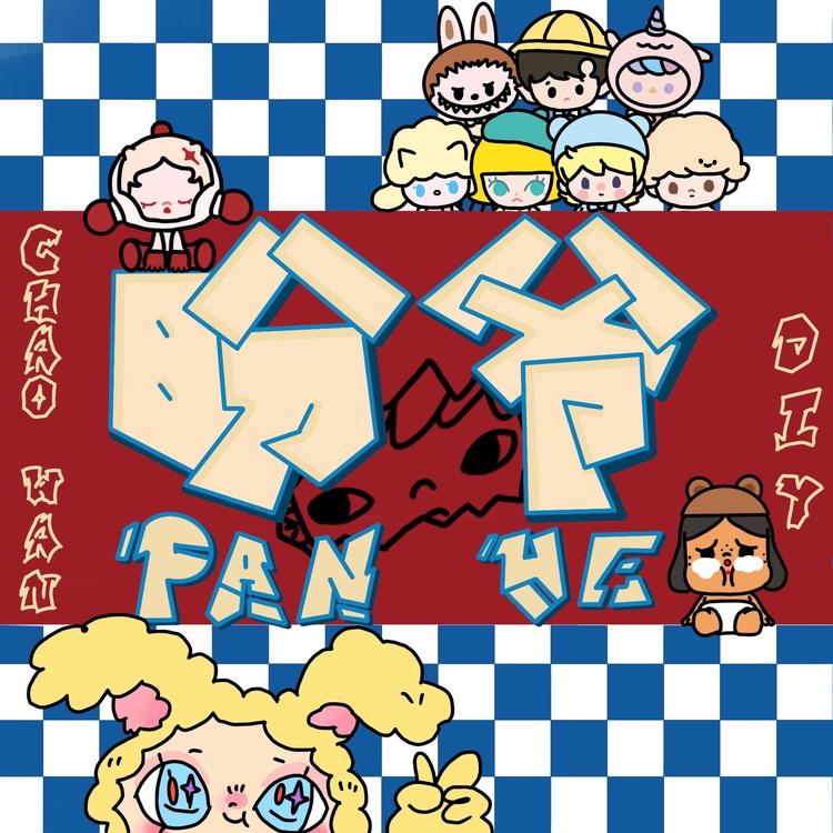 盼爷潮玩DIY手作