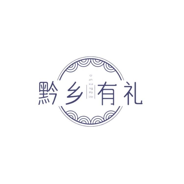 黔乡有礼